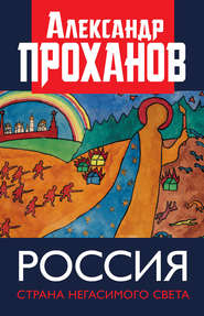 бесплатно читать книгу Россия: страна негасимого света автора Александр Проханов