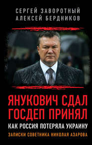 бесплатно читать книгу Янукович сдал. Госдеп принял. Как Россия потеряла Украину автора Сергей Заворотный