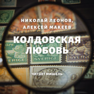 бесплатно читать книгу Колдовская любовь автора Николай Леонов