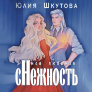 бесплатно читать книгу Моя любимая (с)нежность автора Юлия Шкутова