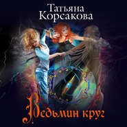 бесплатно читать книгу Ведьмин круг автора Татьяна Корсакова