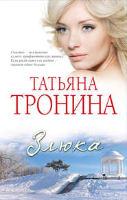 бесплатно читать книгу Злюка автора Татьяна Тронина