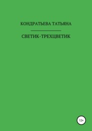 бесплатно читать книгу Светик-трехцветик автора Татьяна Кондратьева
