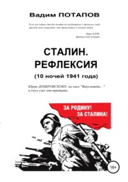 бесплатно читать книгу Сталин. Рефлексия (10 ночей 1941 года) автора Вадим Потапов