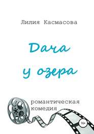 бесплатно читать книгу Дача у озера автора Лилия Касмасова