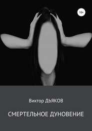 бесплатно читать книгу Смертельное дуновение автора Виктор Дьяков