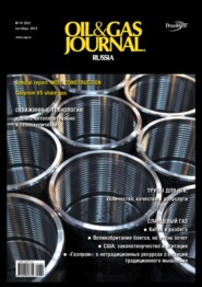 бесплатно читать книгу Oil&Gas Journal Russia №10/2012 автора  Открытые системы