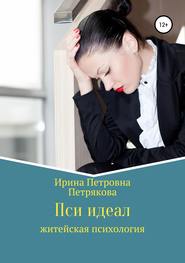 бесплатно читать книгу Пси идеал автора Ирина Петрякова