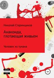 бесплатно читать книгу Анаконда, глотающая живьем автора Николай Старинщиков