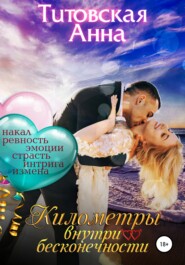 бесплатно читать книгу Километры внутри бесконечности автора Анна Титовская