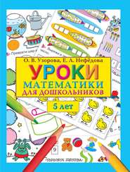 бесплатно читать книгу Уроки математики для дошкольников. 5 лет автора Geraldine Woods