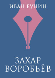 бесплатно читать книгу Захар Воробьев автора Иван Бунин