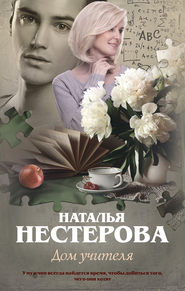 бесплатно читать книгу Дом учителя автора Наталья Нестерова