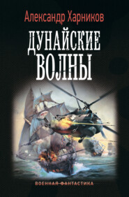 бесплатно читать книгу Дунайские волны автора Александр Харников