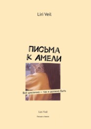 бесплатно читать книгу Письма к Амели. Всё циклично – так и должно быть автора  Liri Veil