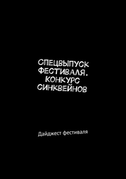 Спецвыпуск фестиваля. Конкурс синквейнов. Дайджест фестиваля