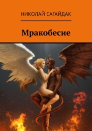 бесплатно читать книгу Мракобесие автора Николай Сагайдак