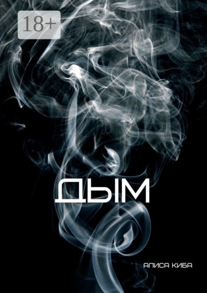 Дым