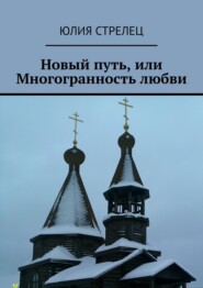 бесплатно читать книгу Новый путь, или Многогранность любви автора Юлия Стрелец