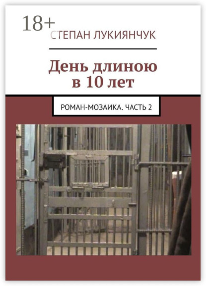 День длиною в 10 лет. Роман-мозаика. Часть 2