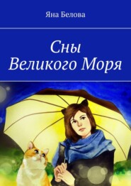 бесплатно читать книгу Сны Великого Моря автора Яна Белова