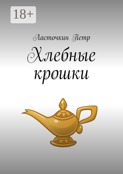 Хлебные крошки