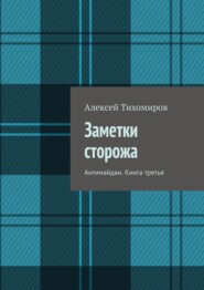 бесплатно читать книгу Заметки сторожа. Антимайдан. Книга третья автора Алексей Тихомиров