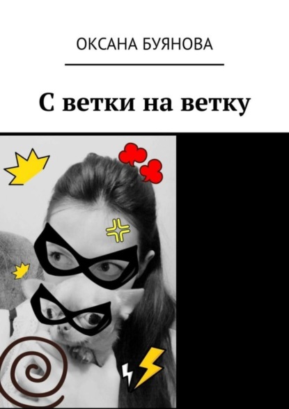 С ветки на ветку