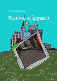 бесплатно читать книгу Форточка из будущего автора Святослав Гаврилов