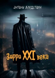 бесплатно читать книгу Зорро XXI века автора Энтони Бладстоун