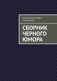 бесплатно читать книгу Сборник черного юмора автора Руслан Гинатуллин