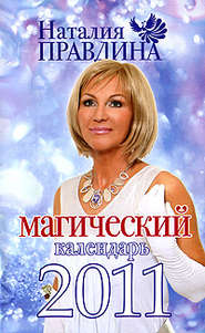 бесплатно читать книгу Магический календарь 2011 автора Наталия Правдина