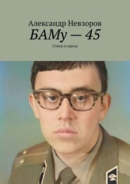 бесплатно читать книгу БАМу – 45. Стихи и проза автора Александр Невзоров