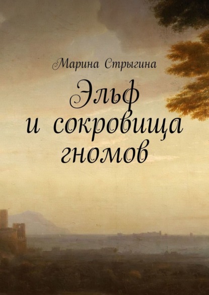 Эльф и сокровища гномов