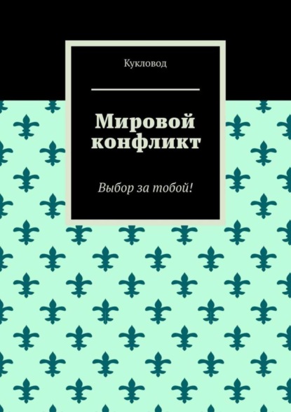 Мировой конфликт. Выбор за тобой!