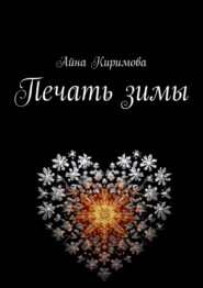 бесплатно читать книгу Печать зимы автора Айна Киримова