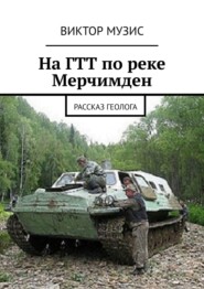 бесплатно читать книгу На ГТТ по реке Мерчимден. Рассказ геолога автора ВИКТОР МУЗИС