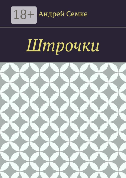 Штрочки