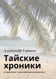 бесплатно читать книгу Тайские хроники. из практики #медитациядвижениеписьмо автора Александр Гиршон