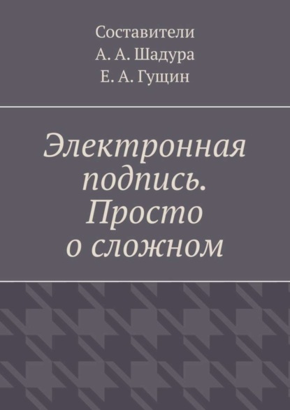 Электронная подпись. Просто о сложном