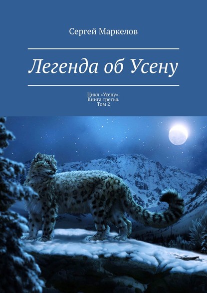 Легенда об Усену. Цикл «Усену». Книга третья. Том 2