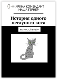 бесплатно читать книгу История одного неглупого кота. Непростой выбор автора Марина Комендант