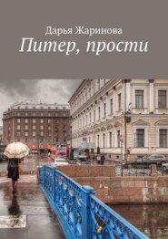 бесплатно читать книгу Питер, прости автора Дарья Жаринова