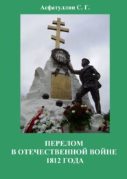 бесплатно читать книгу Перелом в Отечественной войне 1812 года автора С. Асфатуллин