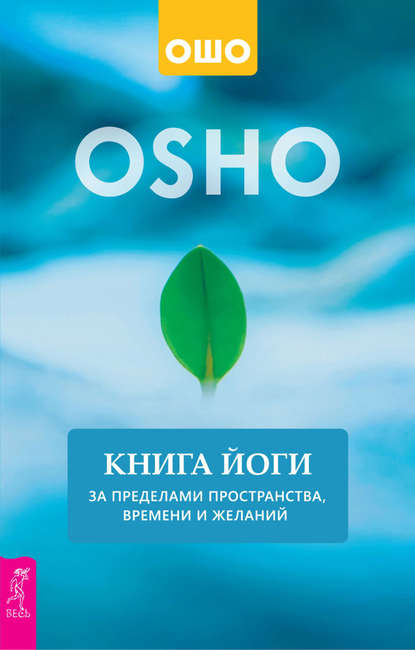 бесплатно читать книгу Книга йоги. За пределами пространства, времени и желаний автора Бхагаван Раджниш (Ошо)