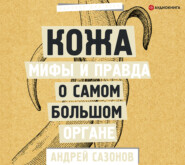 бесплатно читать книгу Кожа: мифы и правда о самом большом органе автора Андрей Сазонов