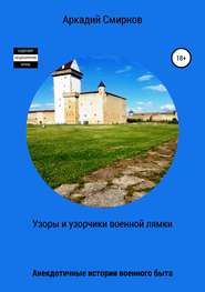 бесплатно читать книгу Узоры и узорчики военной лямки автора Аркадий Смирнов
