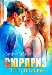 бесплатно читать книгу Сюрприз по прописке автора Екатерина Горбунова