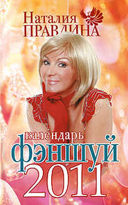 бесплатно читать книгу Календарь фэншуй 2011 автора Наталия Правдина