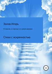 бесплатно читать книгу О поиске, о счастье и о самом важном автора Игорь Золов